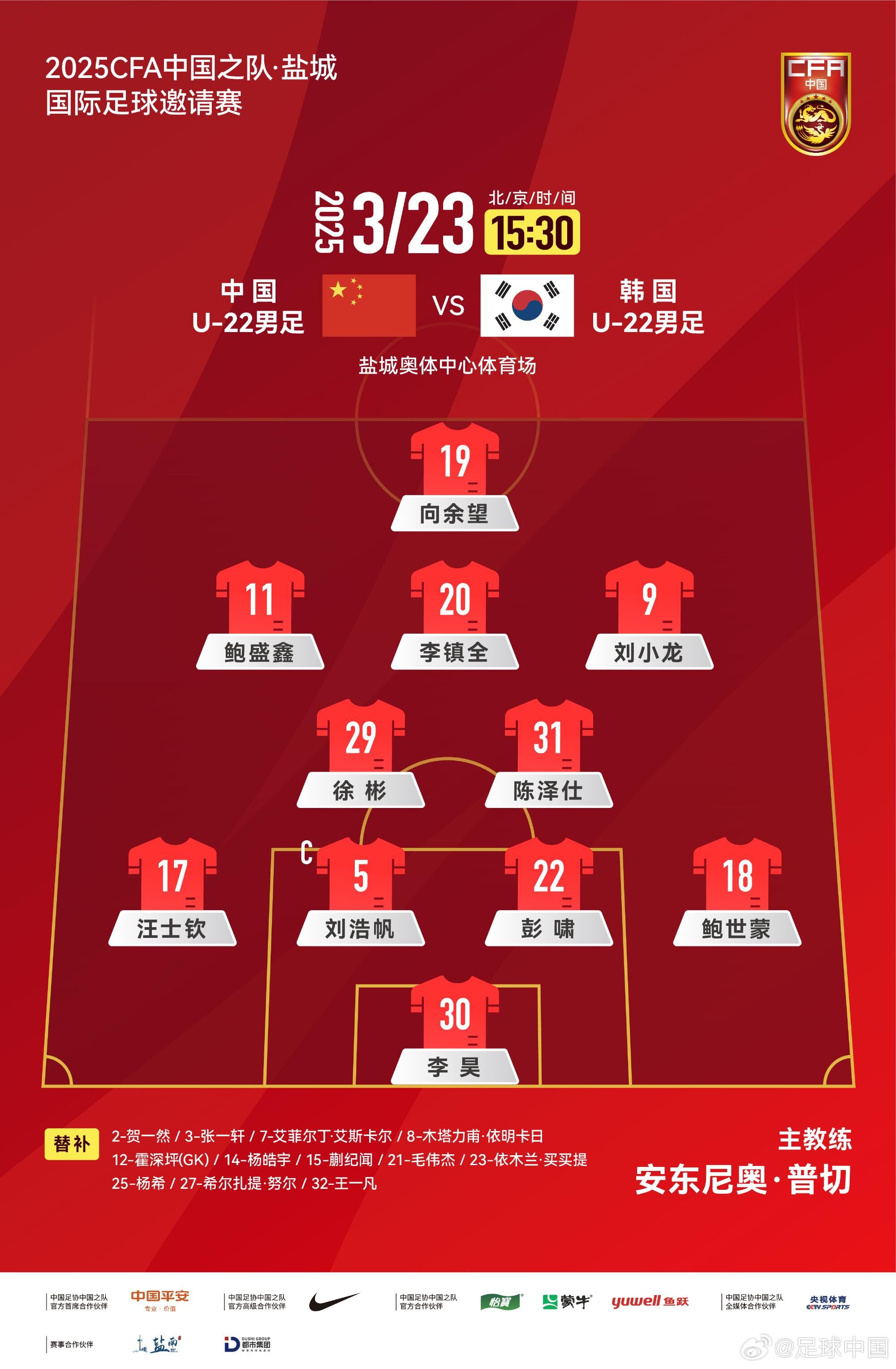  U22國(guó)足vs韓國(guó)首發(fā)：汪士欽、徐彬首發(fā)，依木蘭、蒯紀(jì)聞替補(bǔ)