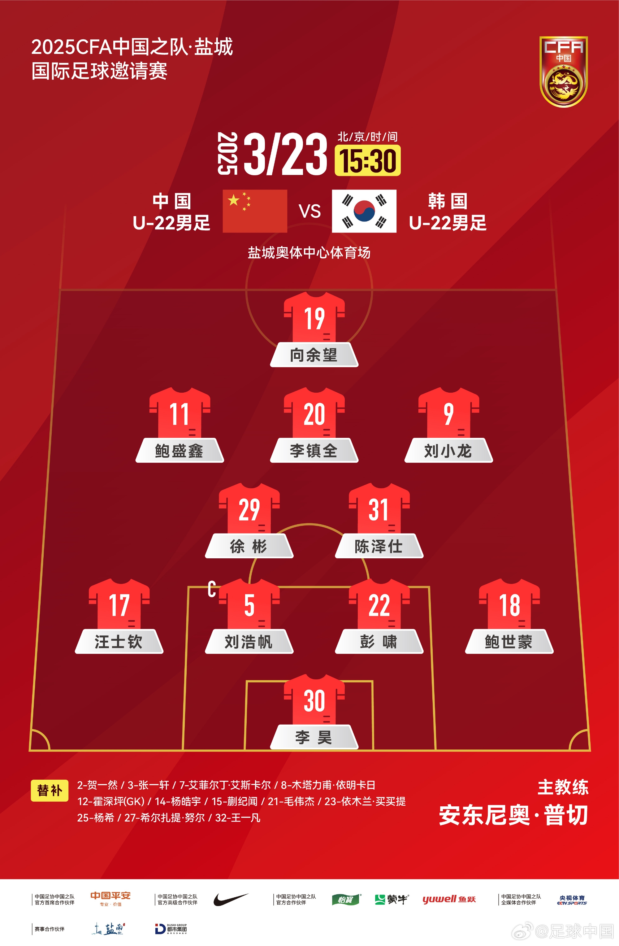  鹽城四國(guó)賽，中國(guó)U-22男足對(duì)陣韓國(guó)U-22男足，中國(guó)隊(duì)首發(fā)陣容