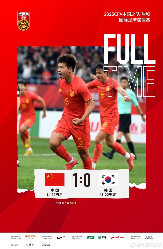  劉浩帆第87分鐘制勝進(jìn)球，U-22中國男足1:0戰(zhàn)勝U-22韓國男足