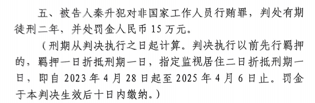  4月6日釋放！網(wǎng)傳秦升被判2年罰款15萬，沒收行賄違法所得90萬