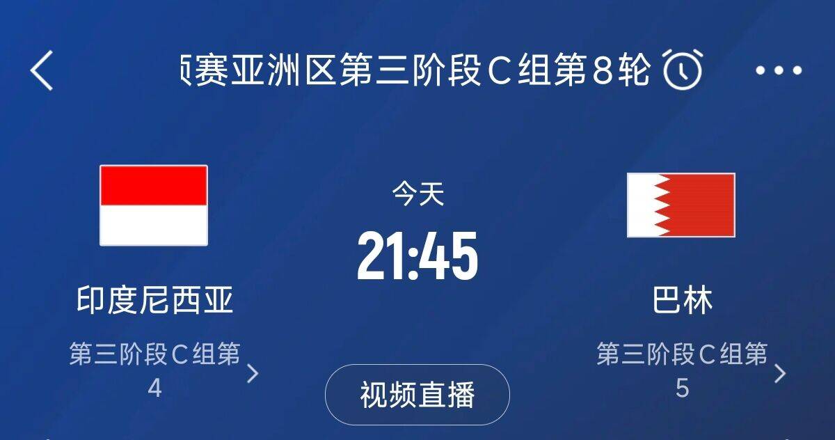  爭(zhēng)4之戰(zhàn)！印尼巴林首回合戰(zhàn)平本輪正面交鋒，加上國(guó)足3隊(duì)均為6分
