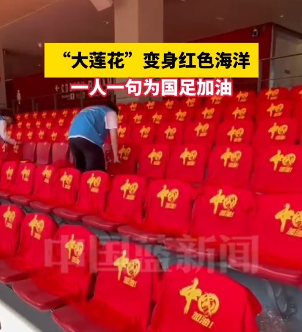  國足主場座位擺滿寫有“中國”字樣的助威服，觀眾席變紅色海洋