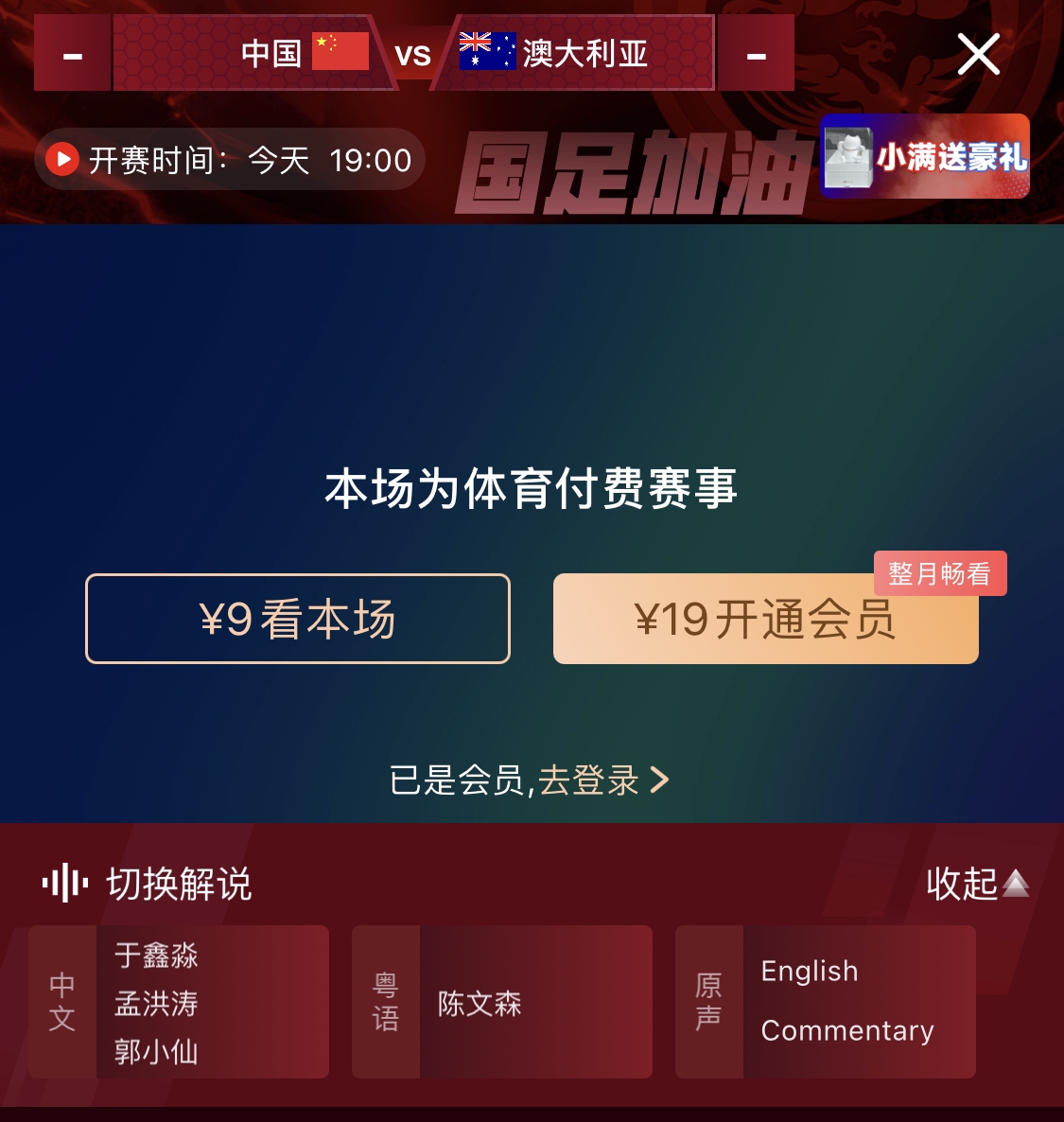  依舊付費！轉(zhuǎn)播方顯示，國足今晚戰(zhàn)澳大利亞單場9元觀看