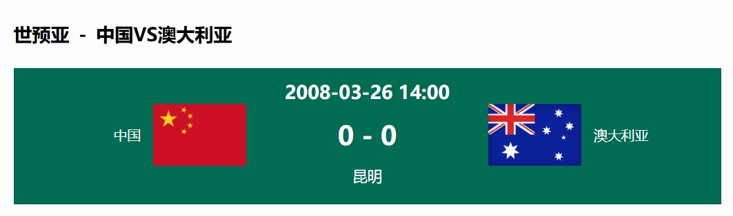  沒輸過！國足在主場世預(yù)賽和澳大利亞僅交手一次，0-0互交白卷