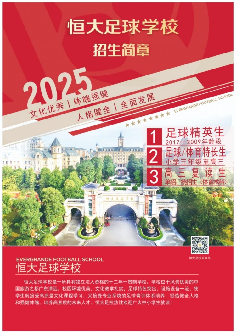  恒大足球?qū)W校發(fā)布2025招生簡章，學費16500元-23500元/學期