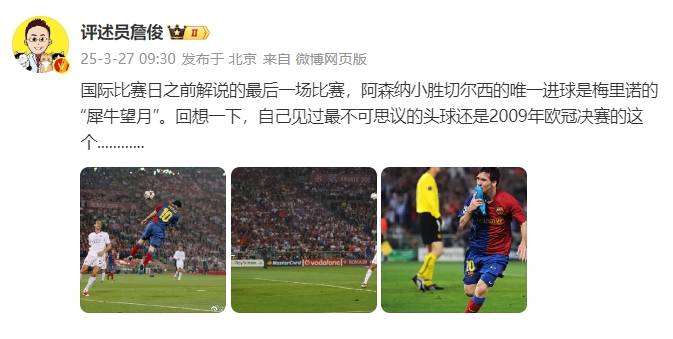  詹?。夯叵胍幌?，自己見過最不可思議的頭球還是09年歐冠決賽的