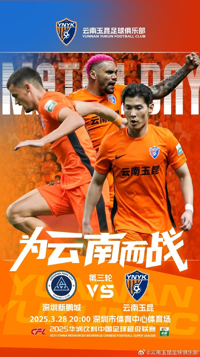  隊(duì)史首個(gè)中超客場比賽，挑戰(zhàn)深圳新鵬城 ，全力出擊