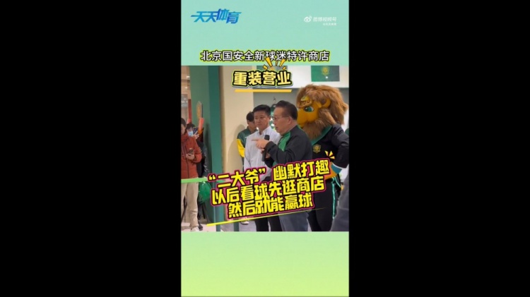  京媒：國安球迷特許商店重裝營業(yè)，曹永競、張源出席剪彩儀式