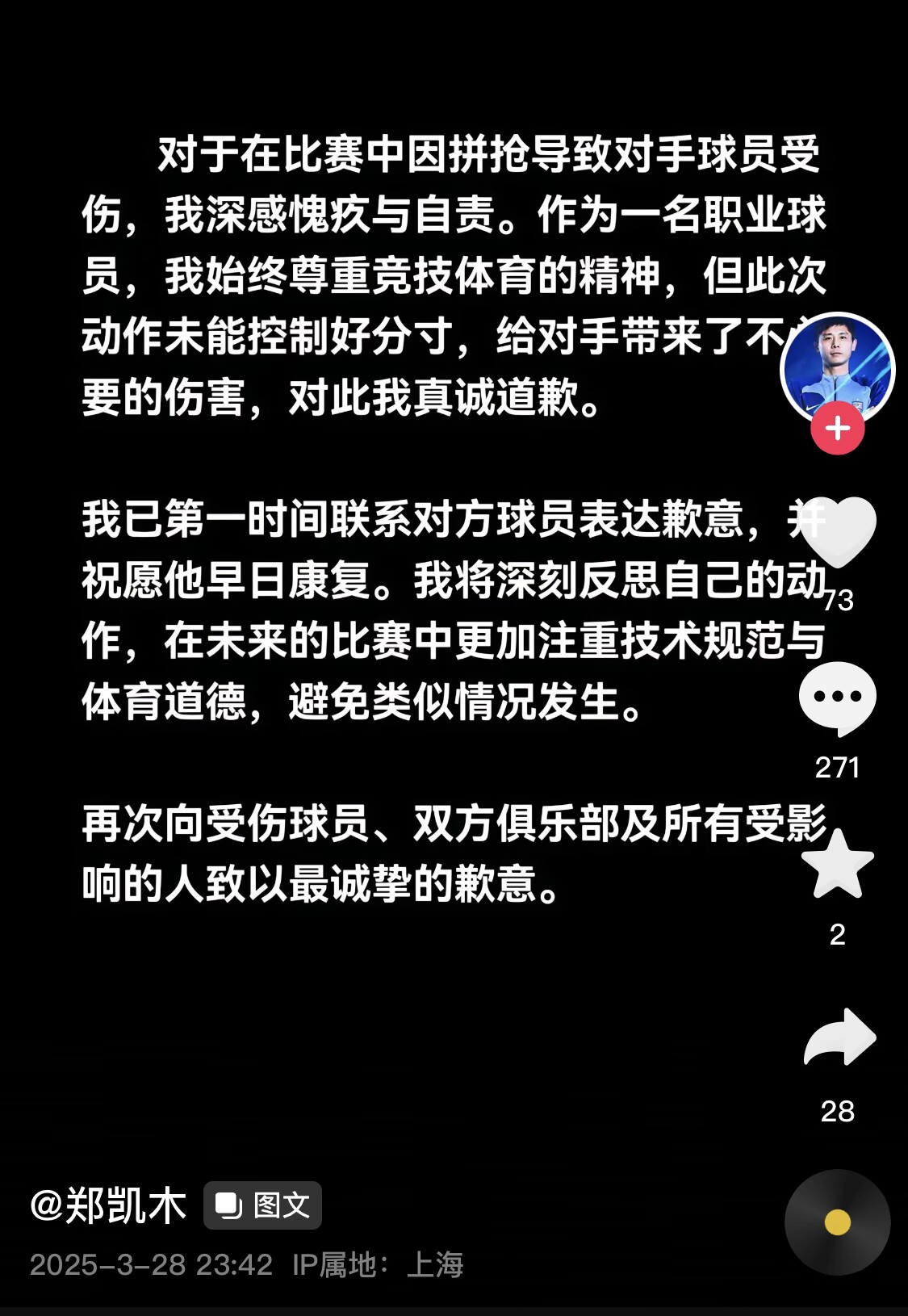  真假？名為“鄭凱木”的賬號為踩踏王鈺棟腳踝致歉，但ip在上海