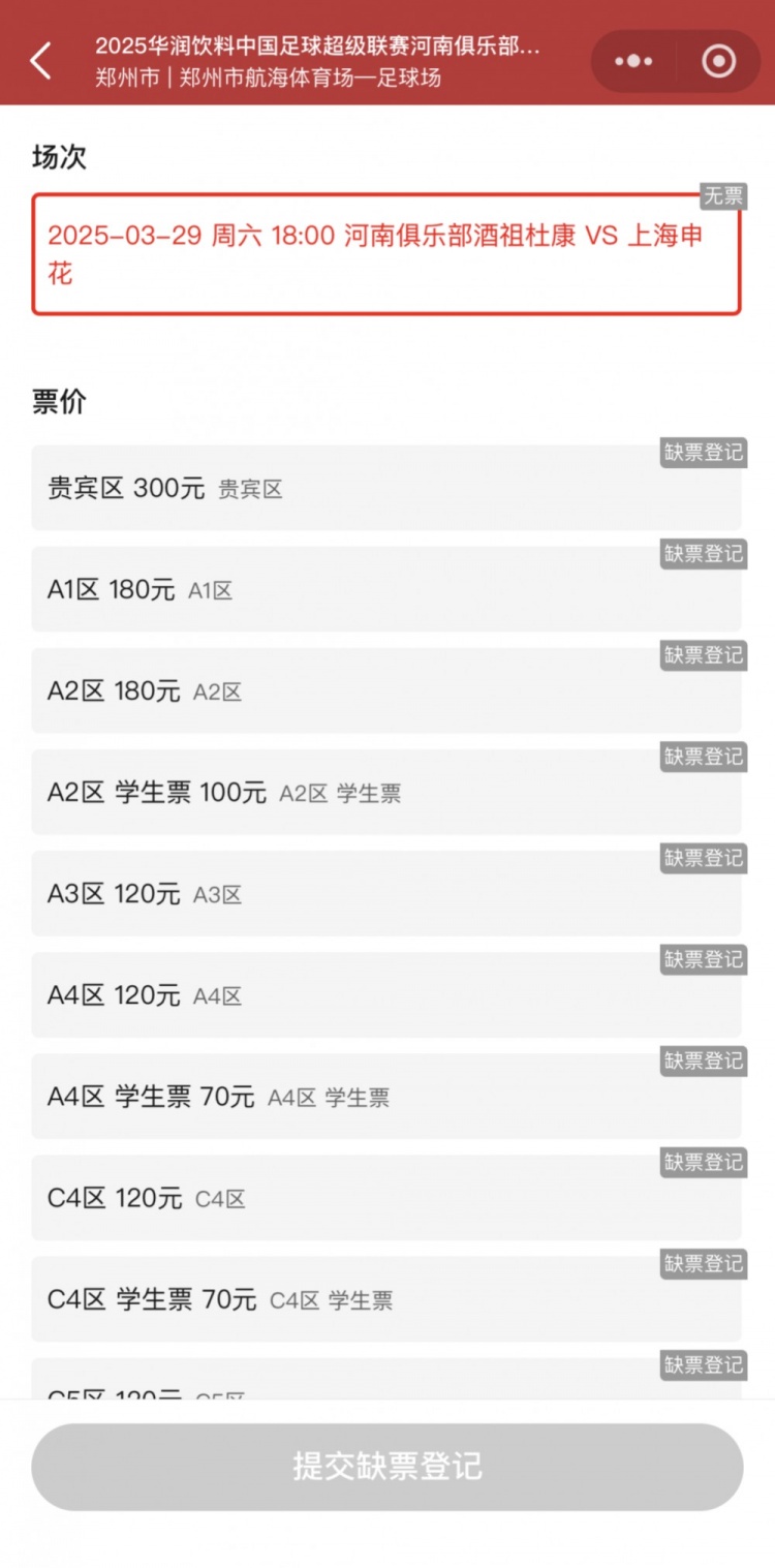  銷售火爆！河南vs申花昨晚開票，目前河南隊官方平臺已顯示售罄