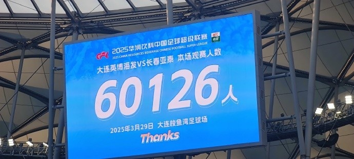 中超第一主場？！大連英博隊史中超首個主場球迷破6萬，歷史第2高