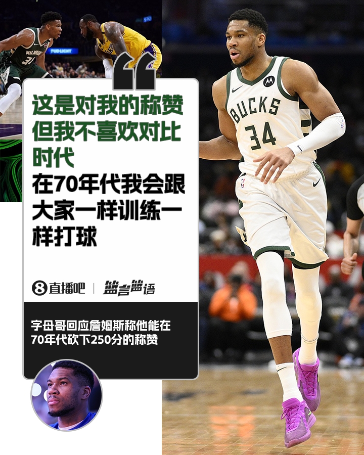  70年代砍250分？字母哥：不喜歡對(duì)比時(shí)代 在70年代我會(huì)跟大家一樣
