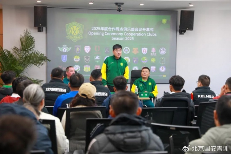  國安召開2025青訓(xùn)合作網(wǎng)點俱樂部會議，青訓(xùn)合作機構(gòu)已達33家